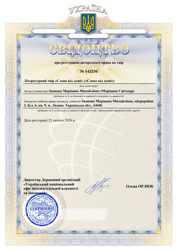 Свідоцтво УкрНОІВІ на оригінальний твір Маріанни Світозар